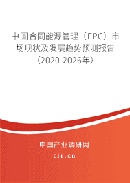 2020年合同能源管理(EPC)的前景趋势