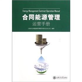 书籍-现货 合同能源管理运营手册-书籍尽在阿里巴巴-北京华洋金源图书