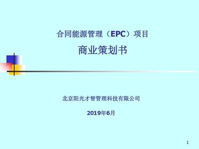 合同能源管理EMC项目商业策划书-PPT文档资料